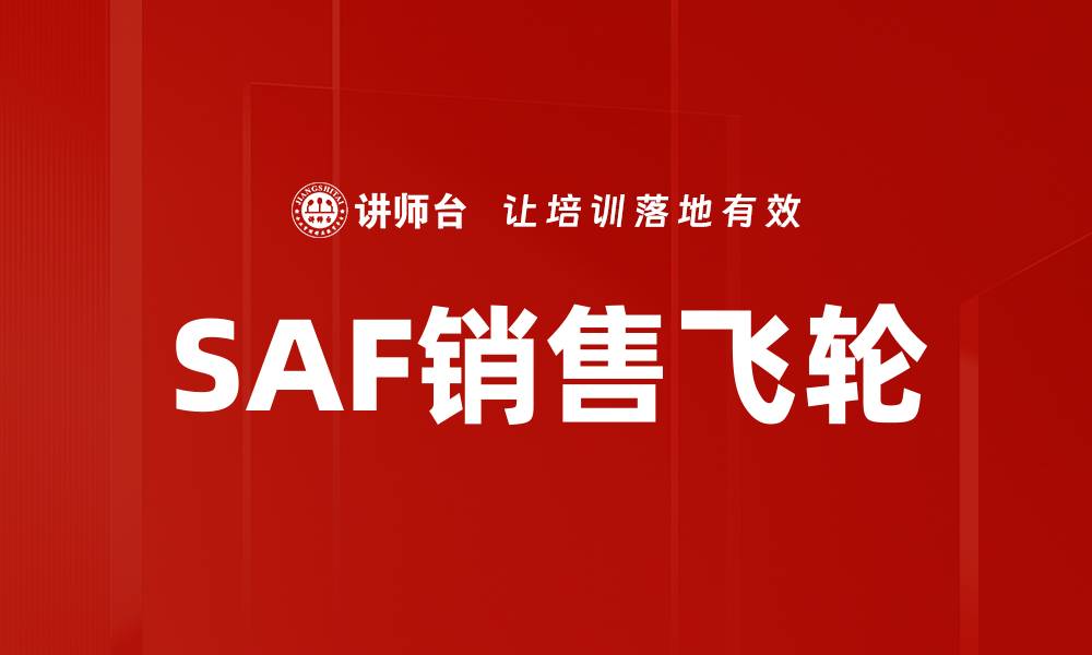 文章提升销售业绩的SAF销售飞轮策略解析的缩略图