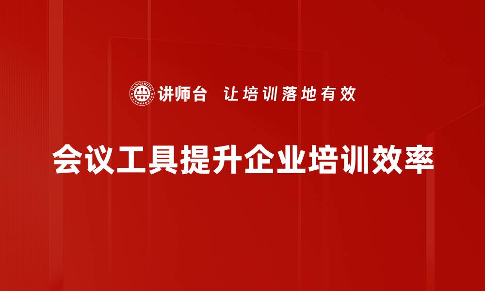 文章提升会议效率的必备工具推荐与使用技巧的缩略图