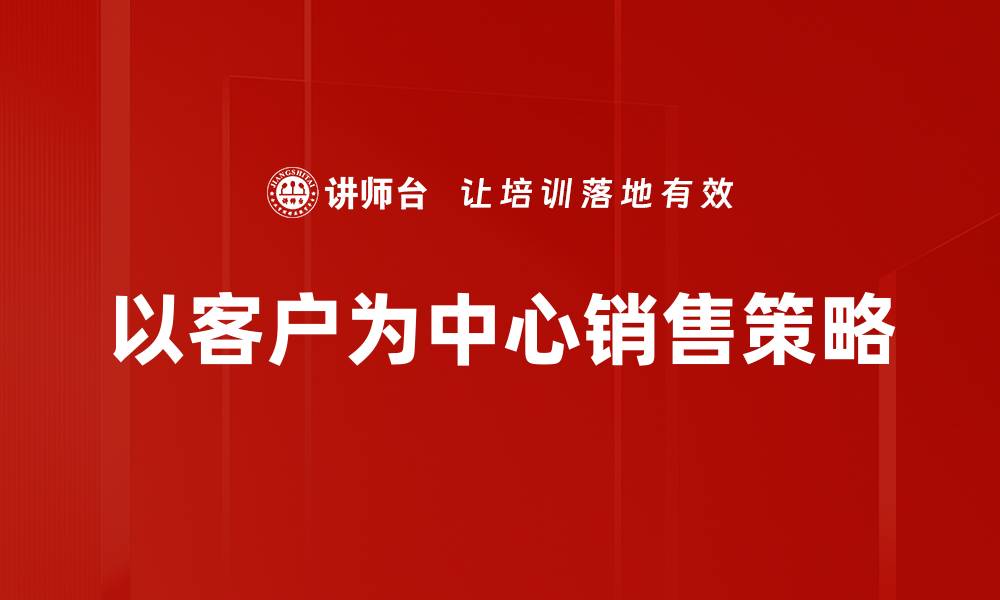 文章以客户为中心的服务理念助力企业增长与创新的缩略图