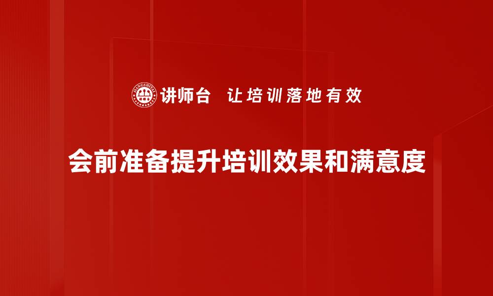 文章高效会前准备指南，助你轻松应对会议挑战的缩略图