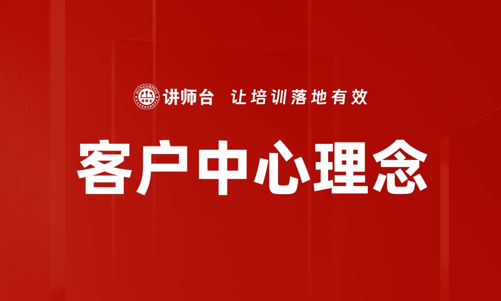 客户中心理念