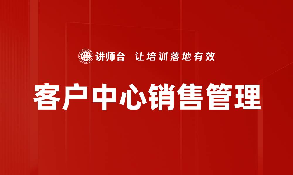 客户中心销售管理