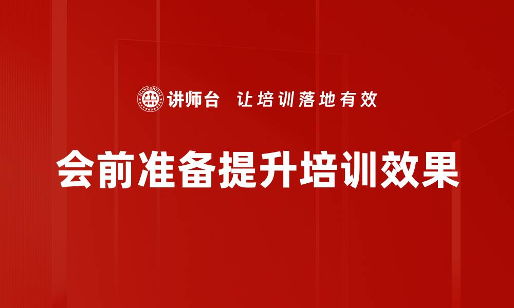 文章高效会前准备技巧，助你轻松应对会议挑战的缩略图