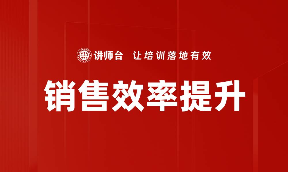 文章提升销售效率的十大实用策略与技巧的缩略图