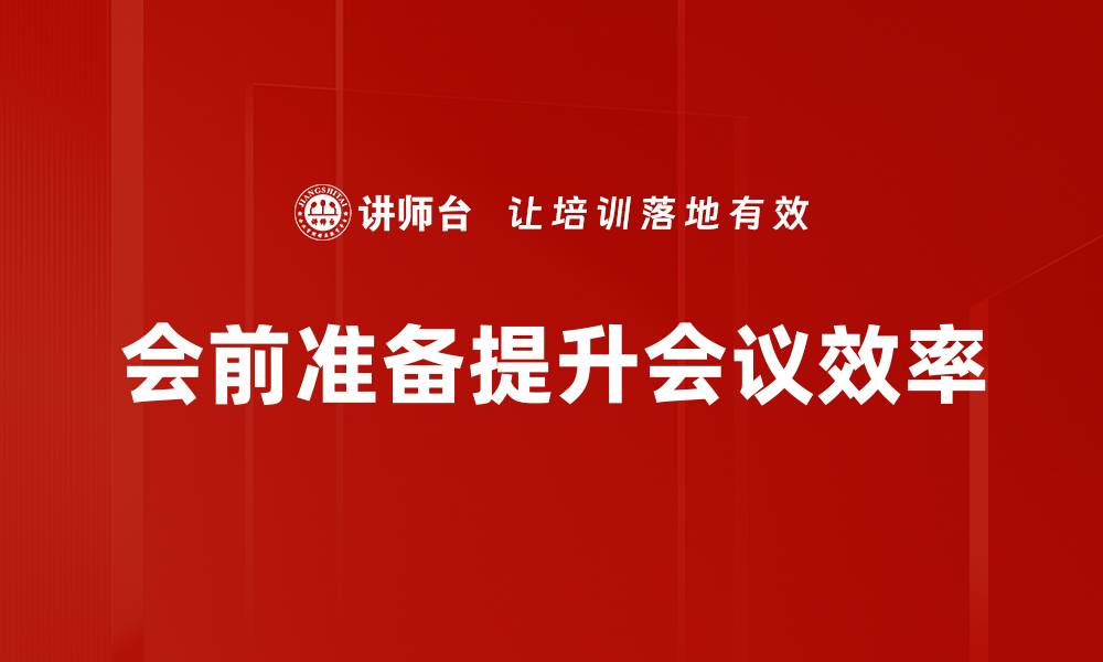 文章会前准备的重要性与实用技巧分享的缩略图