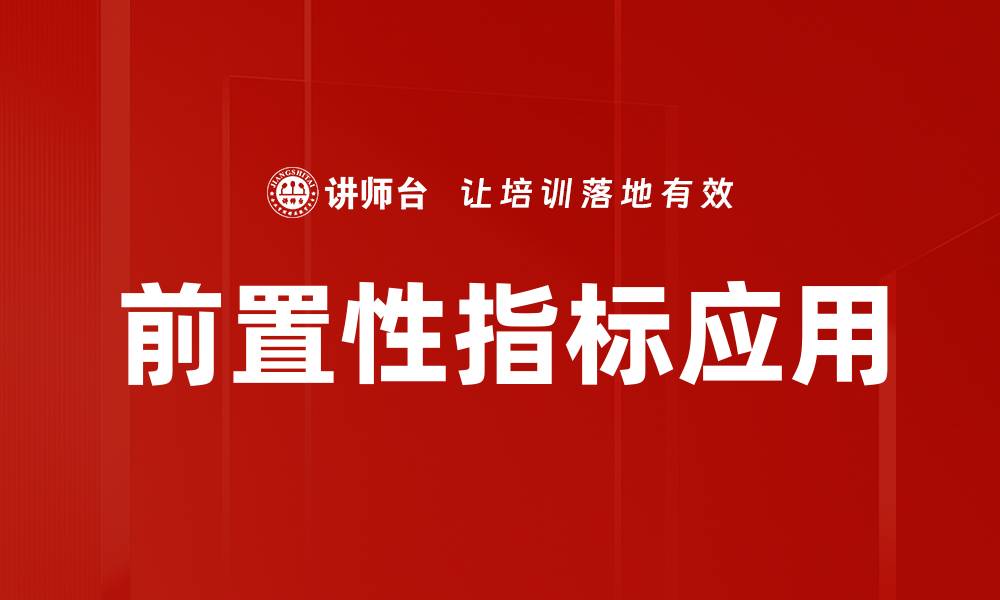 文章前置性指标的重要性及应用解析的缩略图