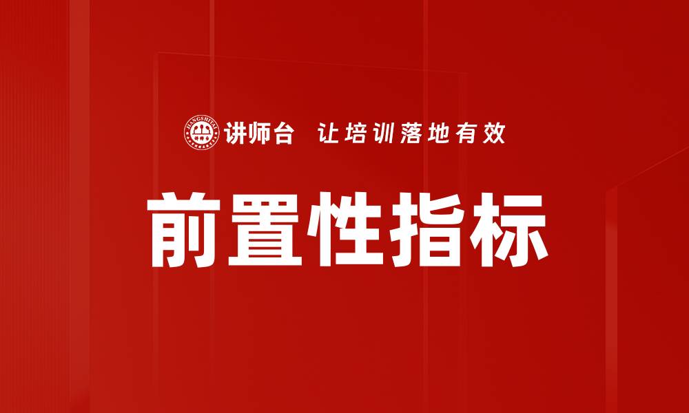 文章前置性指标的重要性及应用解析的缩略图