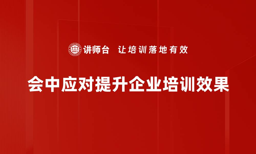 文章提升会议效率的会中应对技巧大揭秘的缩略图