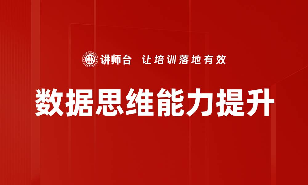 数据思维能力提升