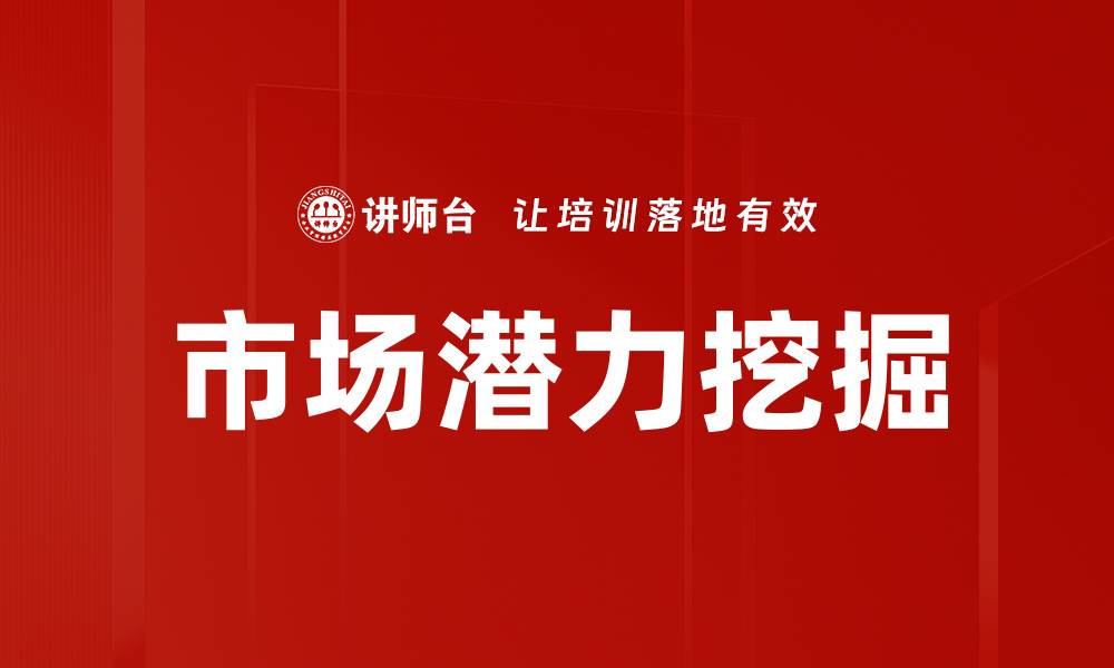 文章市场潜力挖掘：开启商业成功的新路径的缩略图
