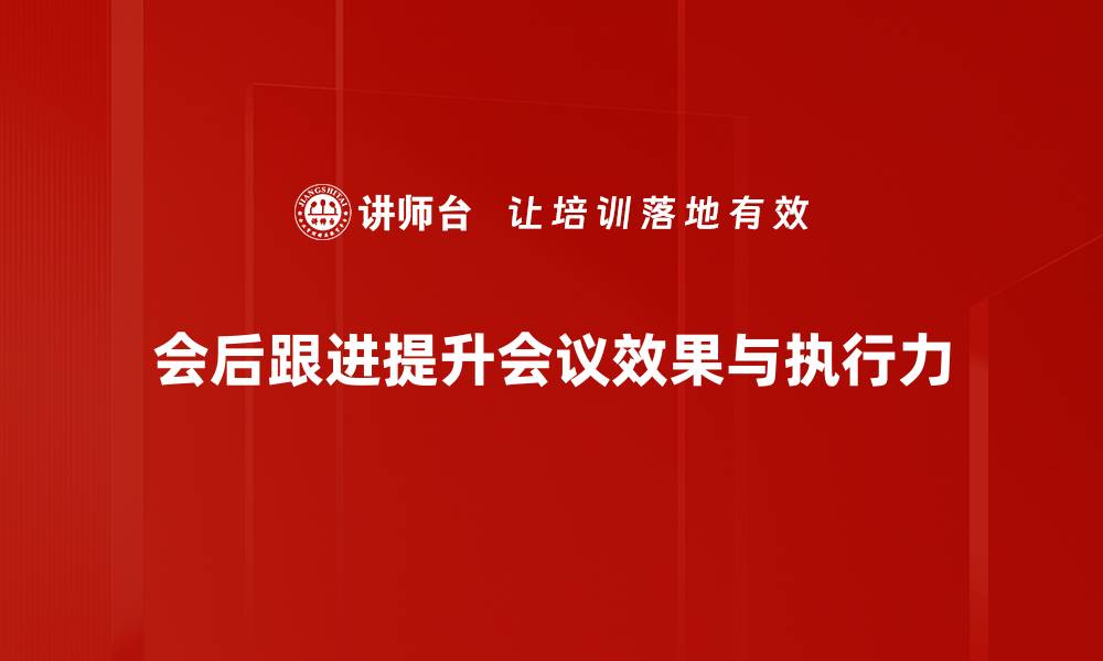 文章高效会后跟进技巧，让你的工作更出色的缩略图