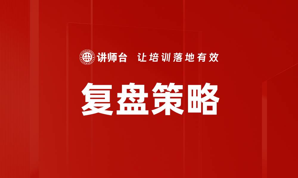 文章深入探讨复盘概念及其在决策中的重要性的缩略图