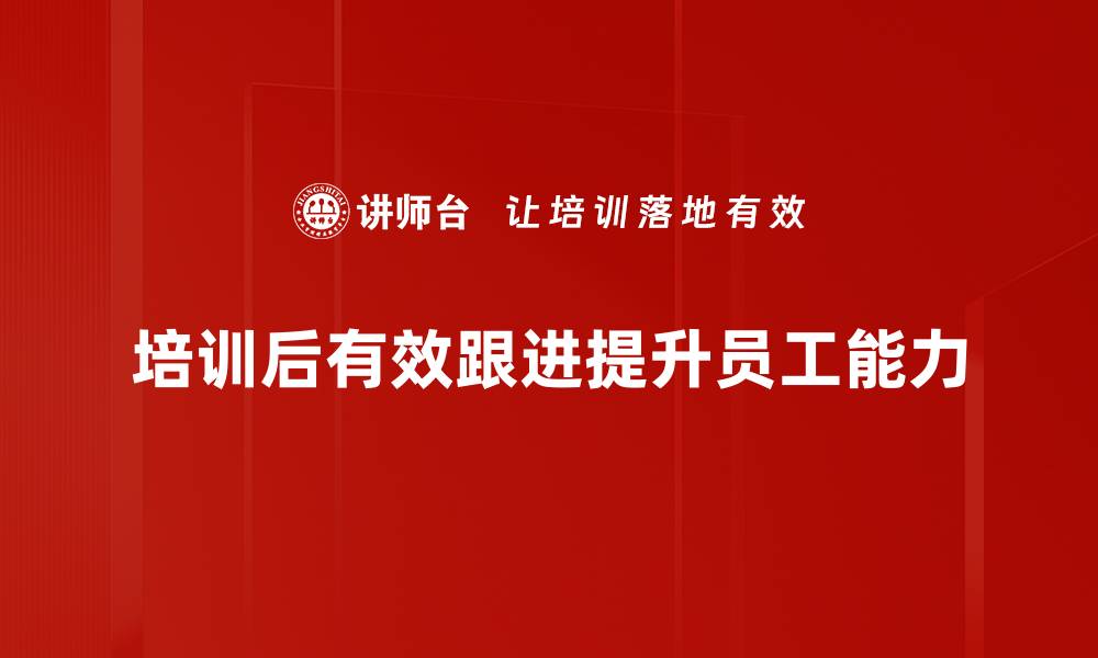 文章会后跟进的重要性及实用技巧分享的缩略图