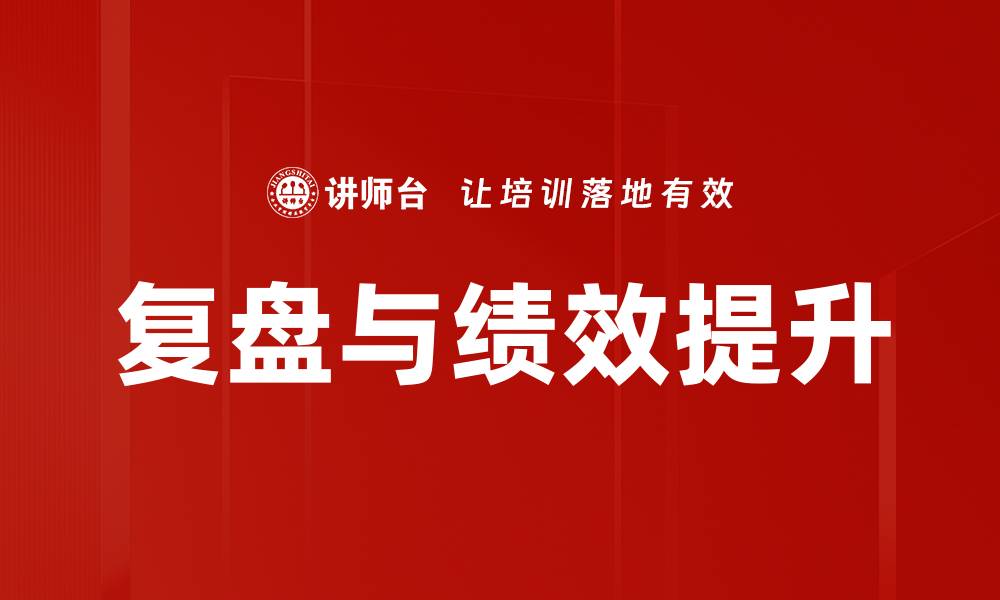 复盘与绩效提升