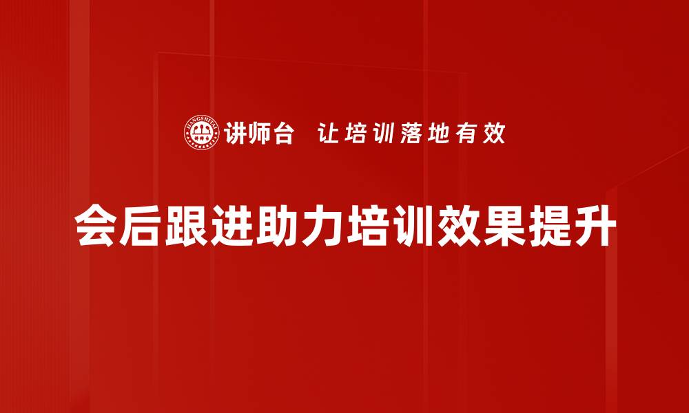 文章会后跟进的重要性与有效策略分享的缩略图