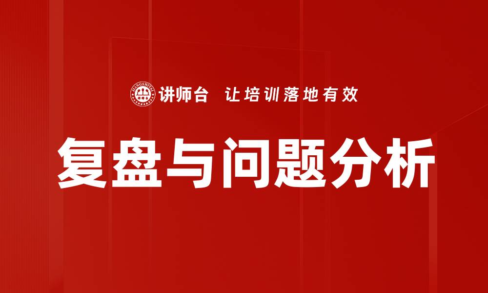 复盘与问题分析