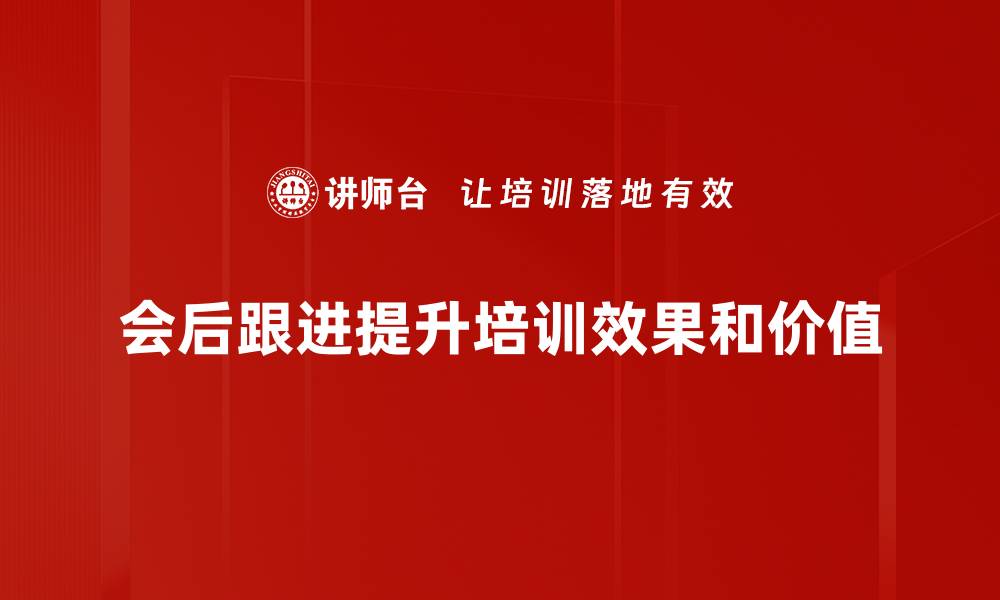 文章会后跟进的重要性与实用技巧分享的缩略图