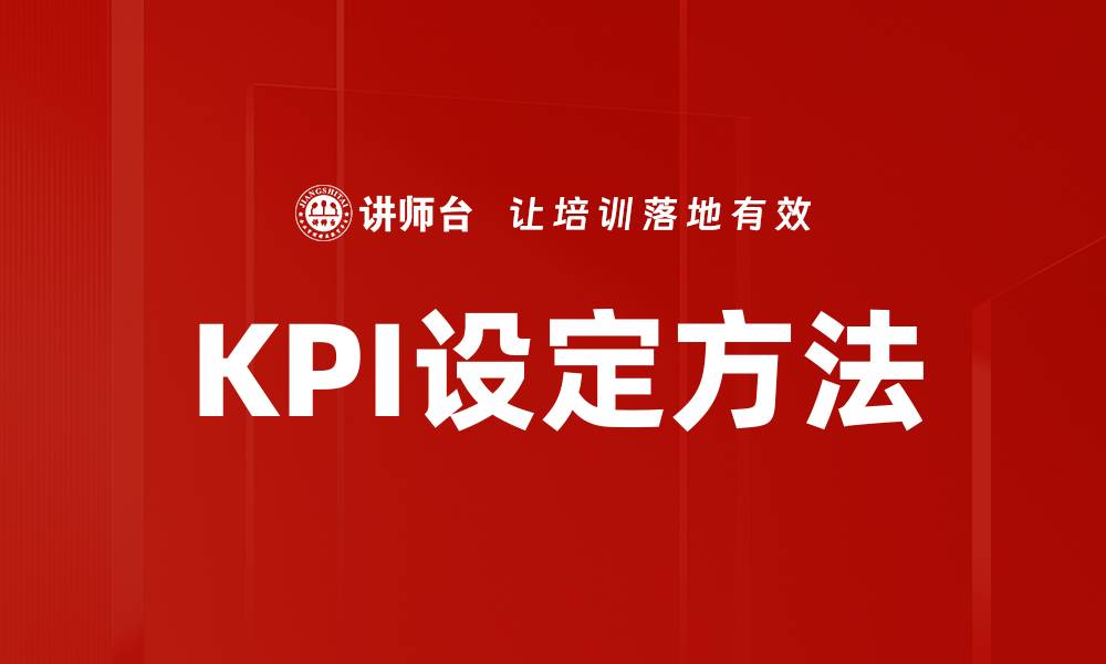 文章掌握KPI设定方法，提升团队业绩的关键策略的缩略图