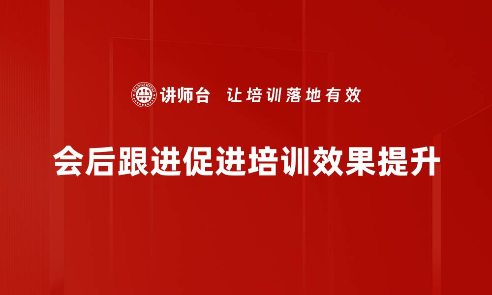 文章有效会后跟进的五大策略，提升工作效率的缩略图