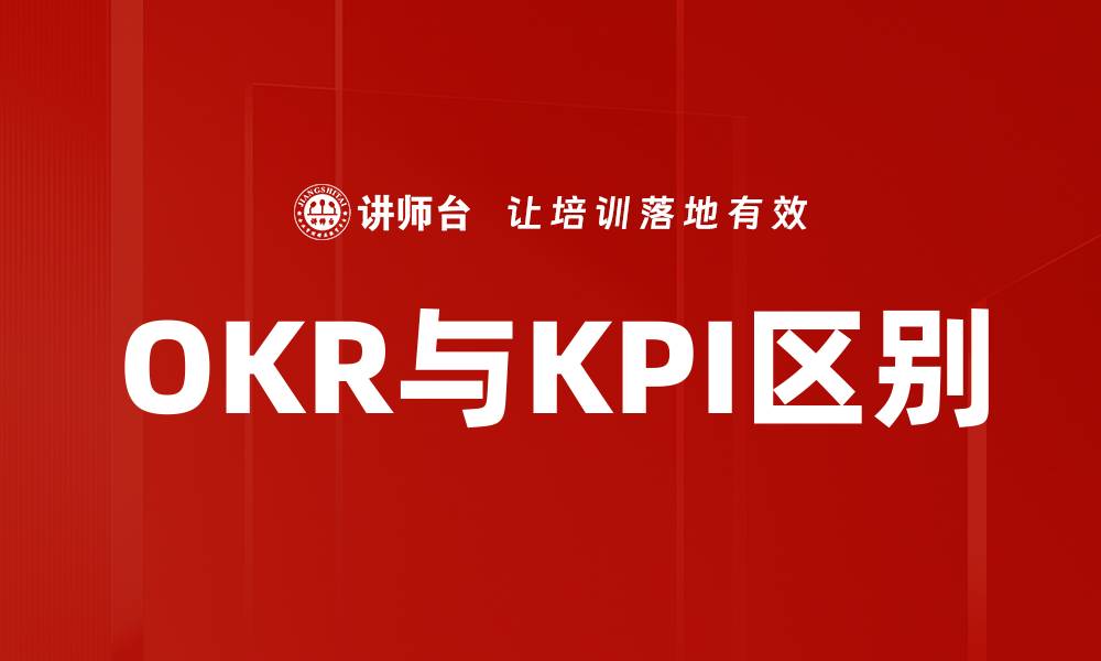 文章OKR与KPI的主要区别与应用解析的缩略图
