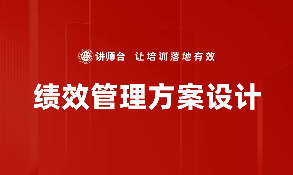 文章提升企业竞争力的绩效管理方案设计技巧的缩略图