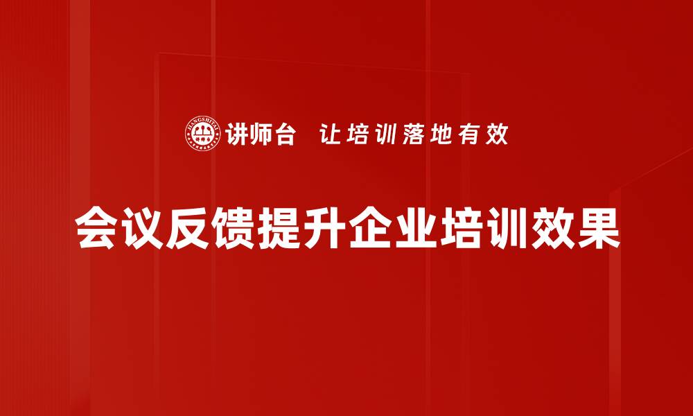 文章提升会议效率的关键：有效的会议反馈技巧的缩略图