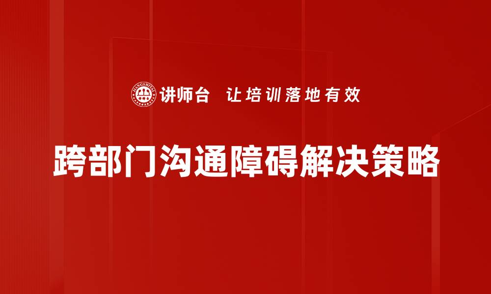 跨部门沟通障碍解决策略