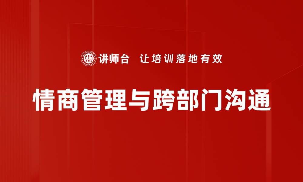 情商管理与跨部门沟通