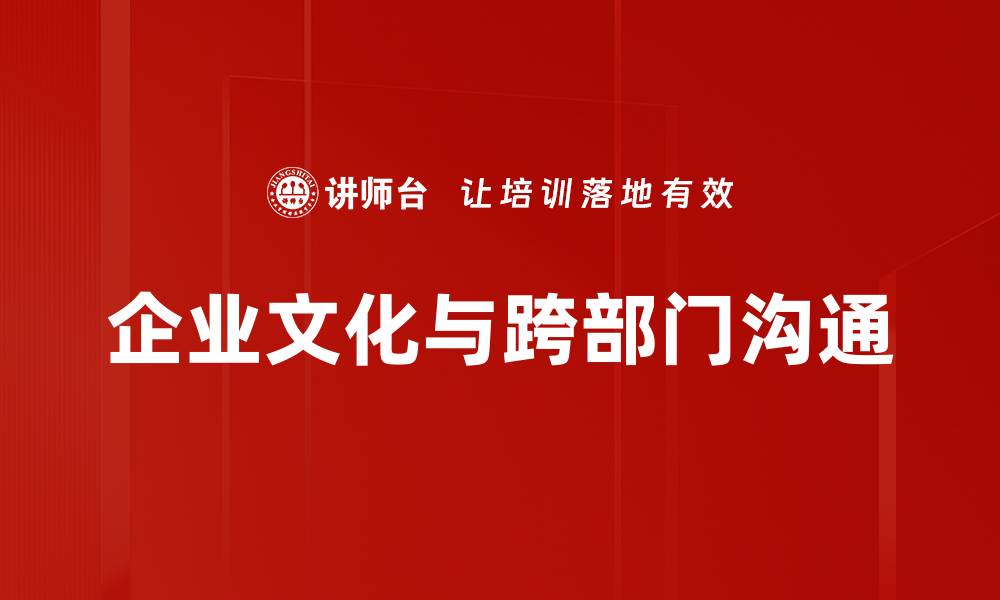 企业文化与跨部门沟通