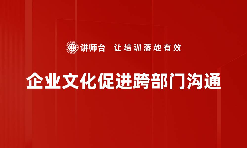 企业文化促进跨部门沟通