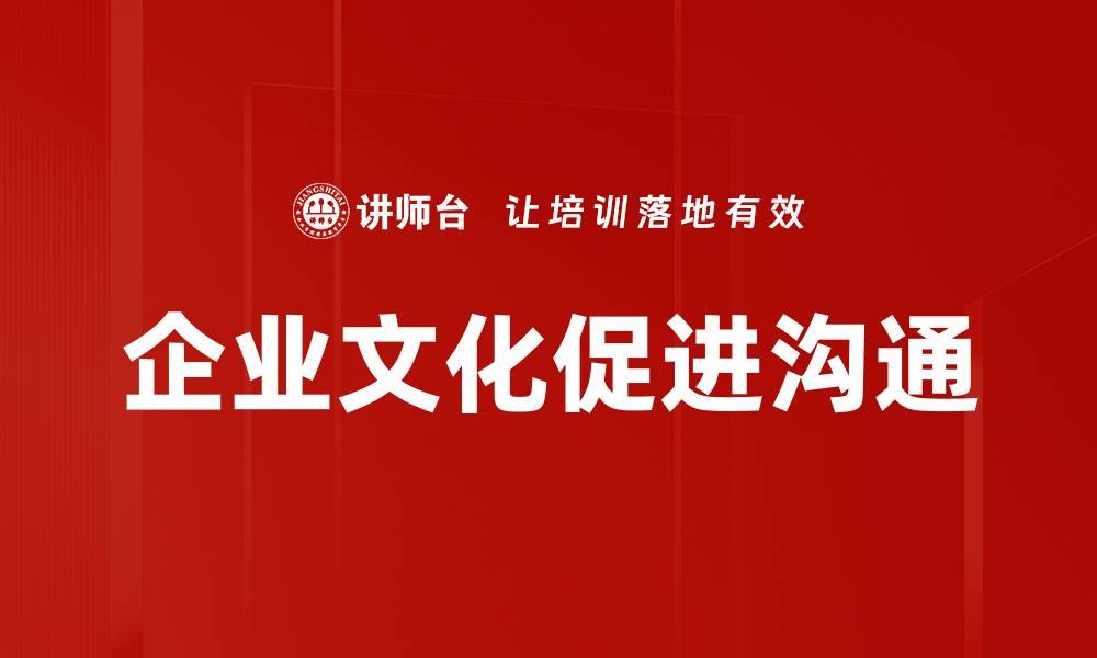 企业文化促进沟通