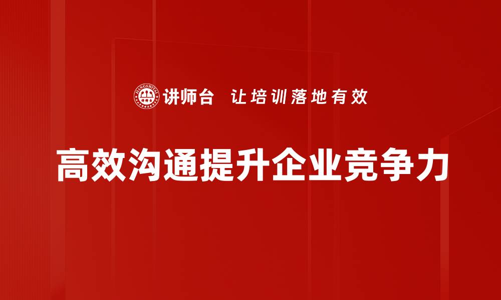 文章掌握高效沟通技巧，让你的人际关系更顺畅的缩略图