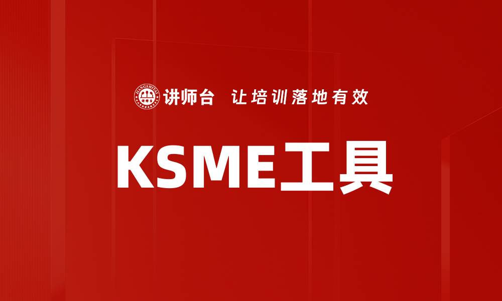 KSME工具