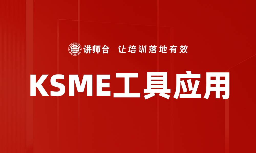 KSME工具应用