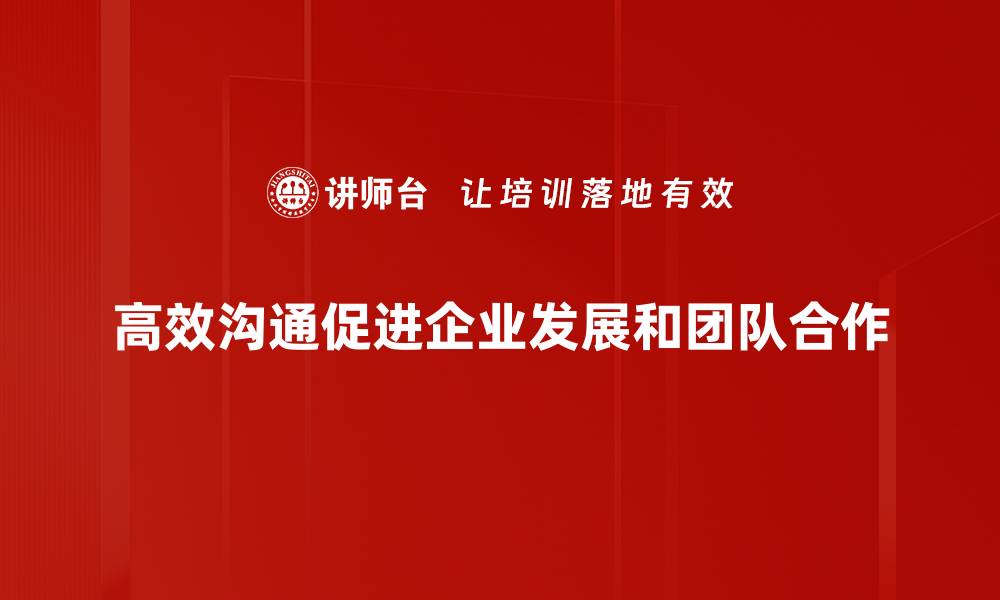 文章掌握高效沟通技巧，让你的职场更出色的缩略图