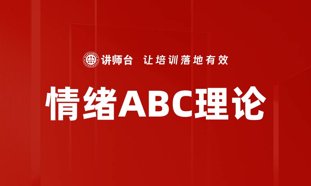 文章情绪ABC理论解析：如何有效管理情绪与行为的缩略图