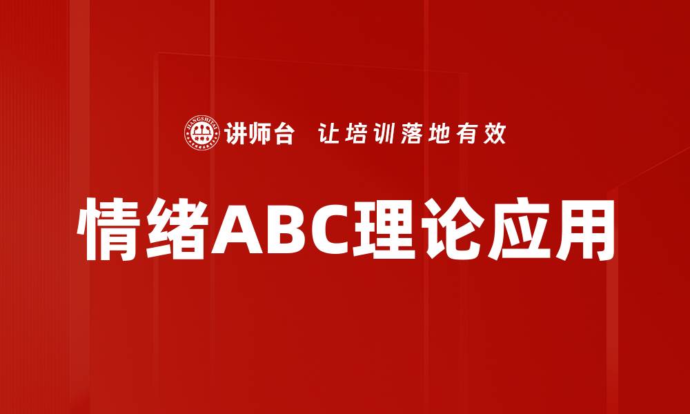 文章情绪ABC理论：理解情绪背后的心理机制的缩略图
