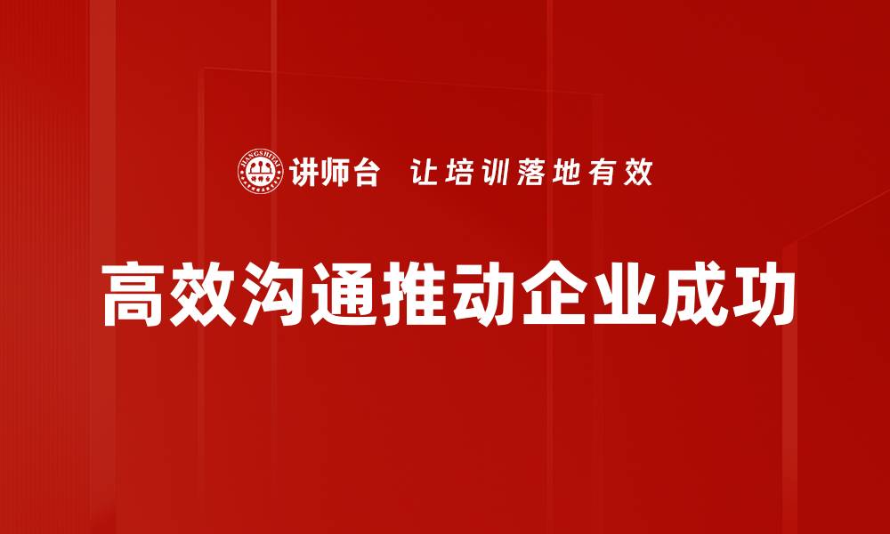 高效沟通推动企业成功