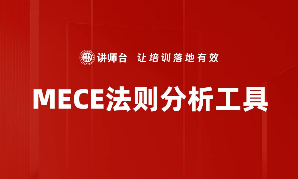 文章掌握MECE法则，提升思维与分析能力的方法的缩略图