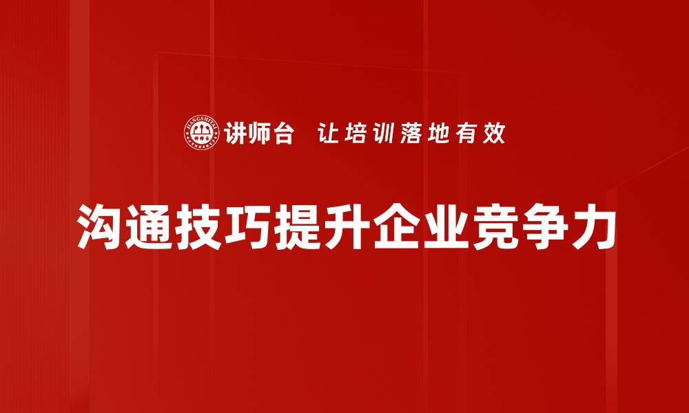 文章提升人际关系的沟通技巧，助你职场更顺利的缩略图