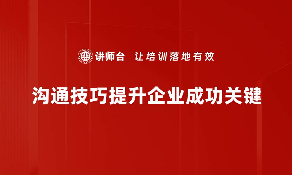 文章提升人际关系的沟通技巧，助你职场更顺畅的缩略图