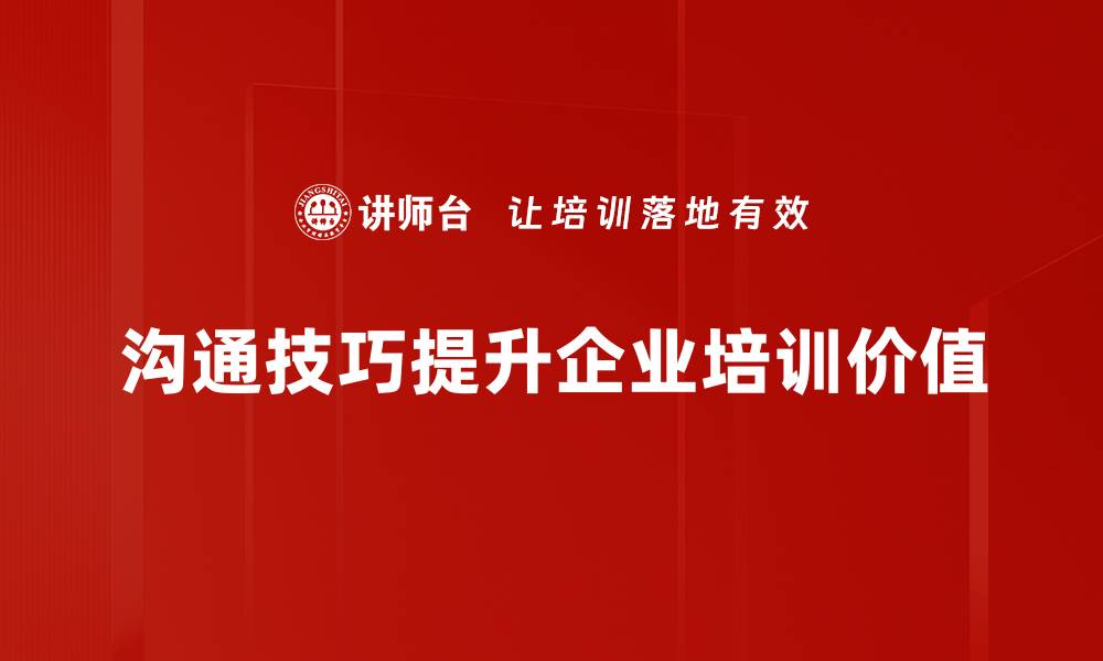 文章提升沟通技巧，让你在人际交往中游刃有余的缩略图