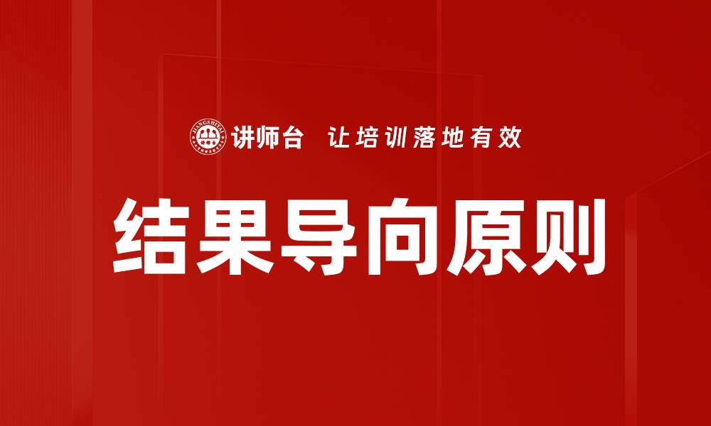 文章掌握结果导向原则，提升工作效率与绩效的缩略图