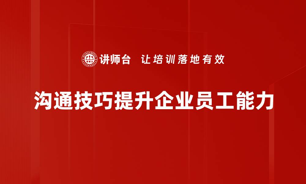 沟通技巧提升企业员工能力