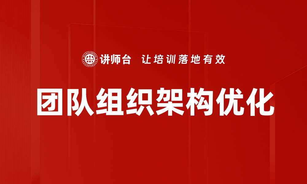团队组织架构优化