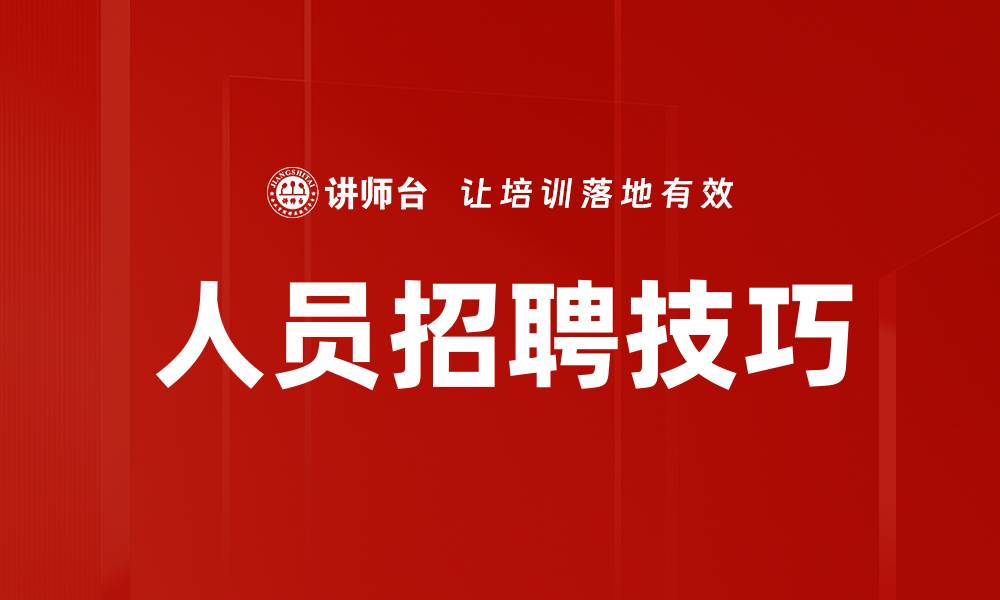 文章提升人员招聘技巧的五大关键策略分享的缩略图