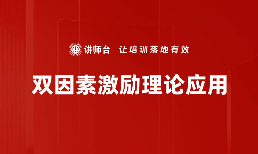文章双因素激励理论解析：提升员工积极性的有效策略的缩略图