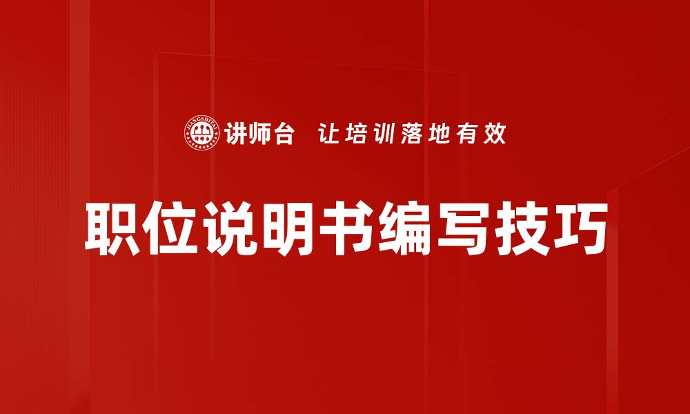 文章职位说明书的重要性及撰写技巧解析的缩略图