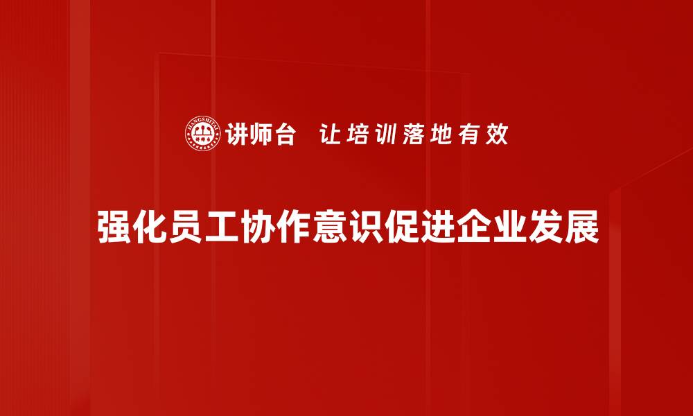 文章提升协作意识，打造高效团队的关键秘诀的缩略图