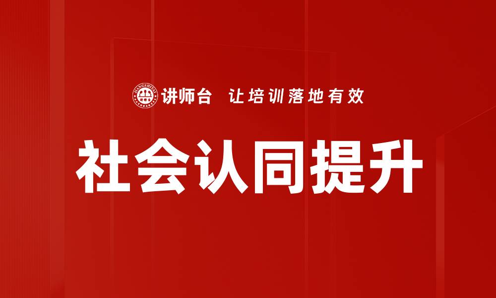 文章探索社会认同对个人行为和心理的影响的缩略图